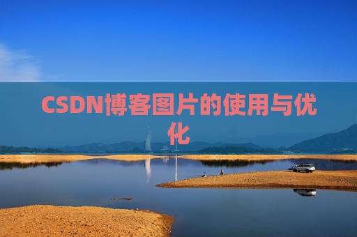 CSDN博客图片的使用与优化